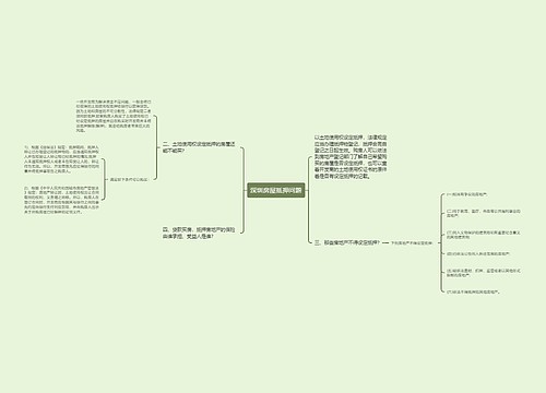 深圳房屋抵押问题