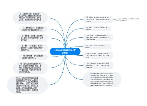 小区内应采取哪些安全防范措施