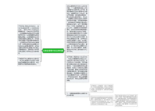 论物业管理中的法律问题