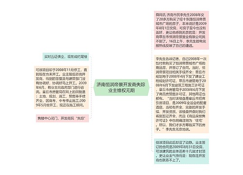 济南恒润帝景开发商失踪 业主维权无期