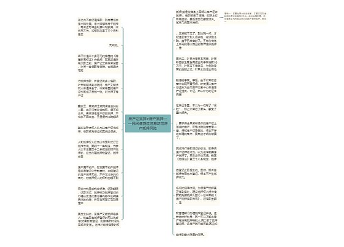 房产证抵押≠房产抵押——民间借贷应注意防范房产抵押风险