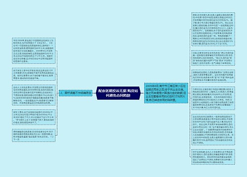 配套延期投诉无据 购房如何避免合同陷阱