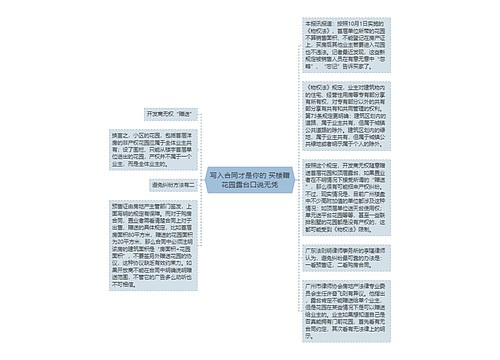 写入合同才是你的 买楼赠花园露台口说无凭