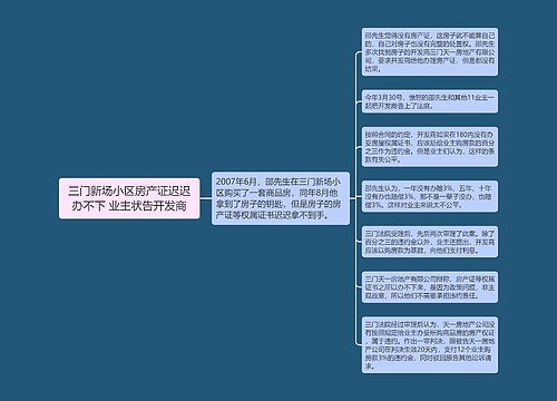 三门新场小区房产证迟迟办不下 业主状告开发商