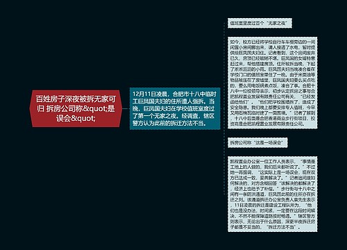 百姓房子深夜被拆无家可归 拆房公司称&quot;是误会&quot;