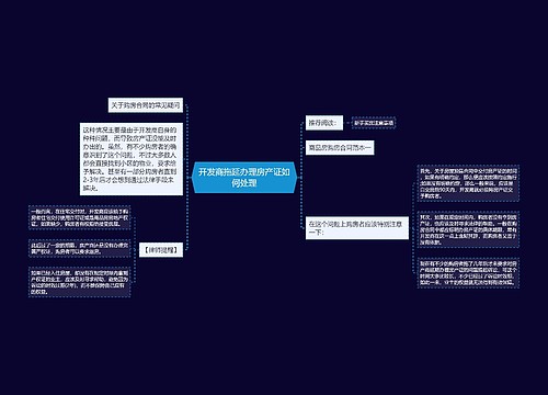 开发商拖延办理房产证如何处理