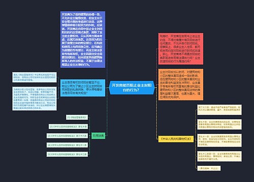 开发商能否阻止业主封阳台的行为？