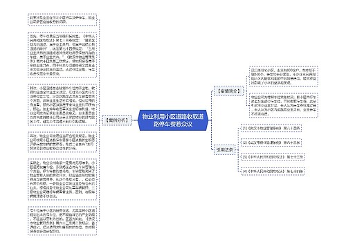 物业利用小区道路收取道路停车费惹众议