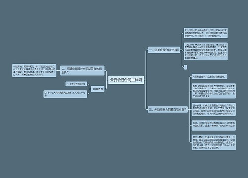 业委会是合同主体吗