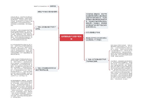 如何避免房产交易产权纠纷