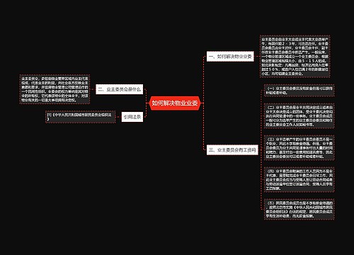 如何解决物业业委