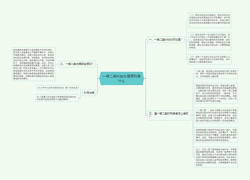 一房二卖纠纷处理原则是什么