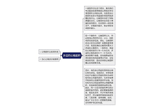 多层的公摊面积