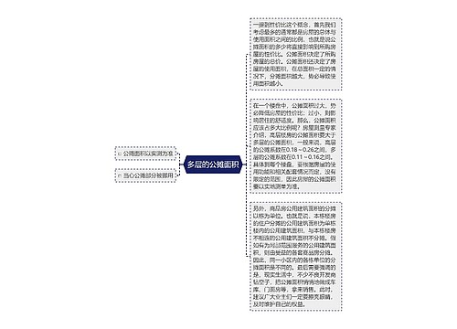 多层的公摊面积