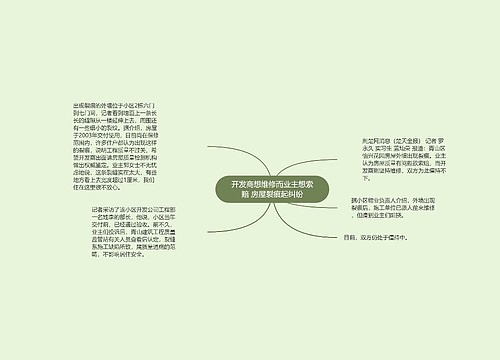 开发商想维修而业主想索赔 房屋裂痕起纠纷 开发商想维修而业主想索赔 房屋裂痕起纠纷