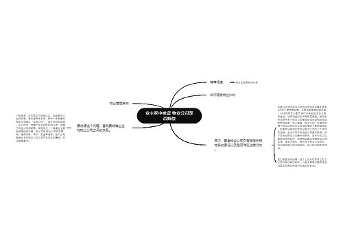 业主家中被盗 物业公司是否赔偿