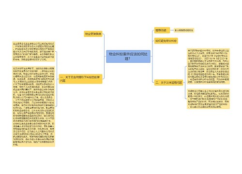 物业纠纷案件应该如何处理？