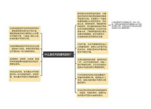 什么是住宅的建筑面积？