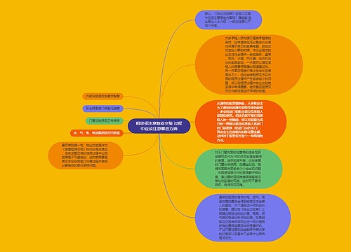 租房须注意物业交验 过程中应该注意哪些方面