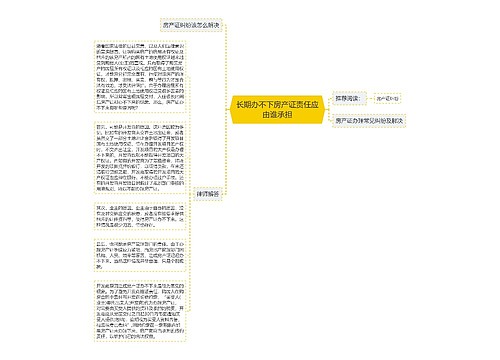 长期办不下房产证责任应由谁承担