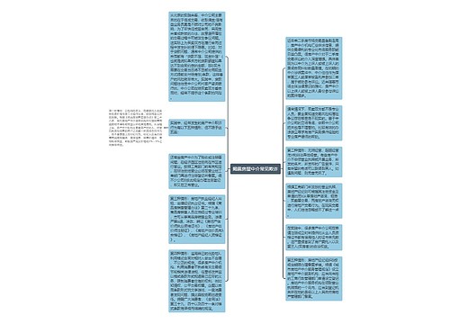 揭露房屋中介常见欺诈