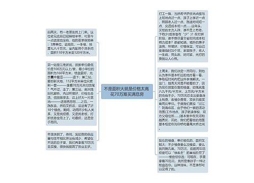 不是面积大就是价格太高 花70万难买满意房