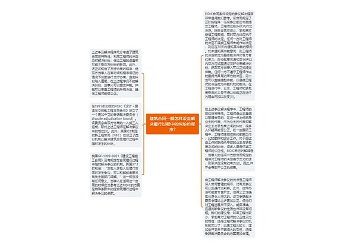 建筑合同一般怎样设定解决履行过程中的纠纷的程序? 建筑合同一般怎样设定解决履行过程中的纠纷的程序?