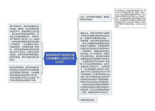 和未取得房产证的房主签订的房屋转让合同效力怎么认定？