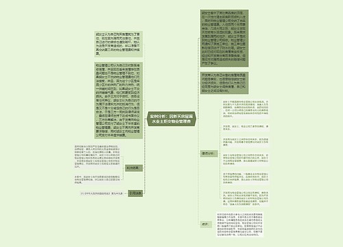 案例分析：因新买房屋漏水业主拒交物业管理费