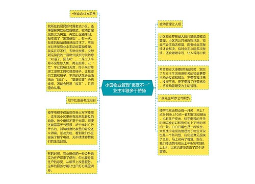 小区物业管理"褒贬不一"　业主牢骚多于赞扬