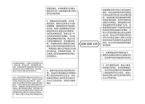 延期 逾期 交房