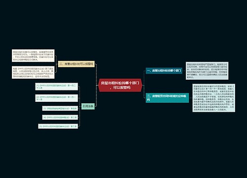 房屋出租纠纷找哪个部门，可以报警吗