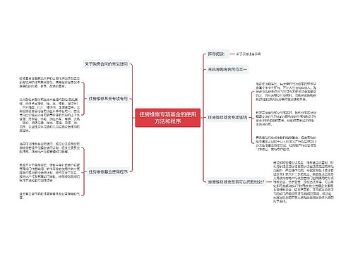 住房维修专项基金的使用方法和程序