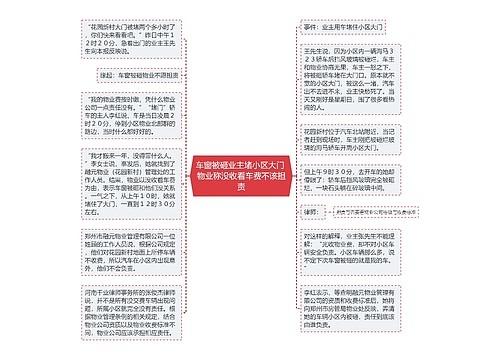 车窗被砸业主堵小区大门 物业称没收看车费不该担责