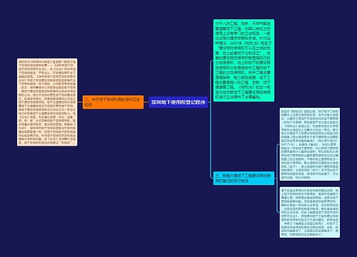 深圳地下使用权登记程序