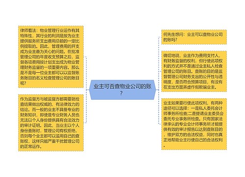 业主可否查物业公司的账？