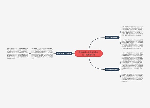 恶意串通一房两卖法院认定不属善意取得