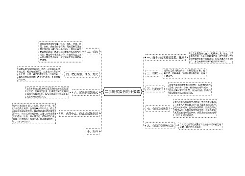 二手房买卖合同十要素