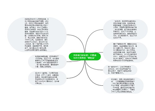 买房者口述实录：不要成为中介竞争的“牺牲品”