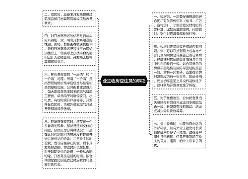 业主收房应注意的事项