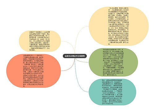 业委会合理运作五项原则