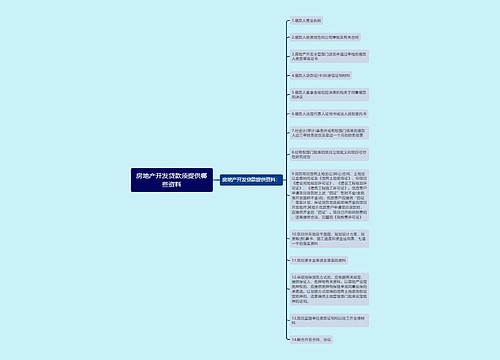 房地产开发贷款须提供哪些资料