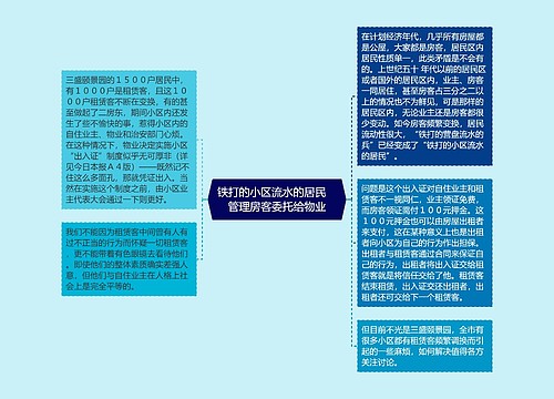 铁打的小区流水的居民　管理房客委托给物业