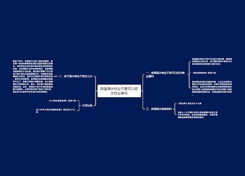 房屋漏水物业不管可以拒交物业费吗