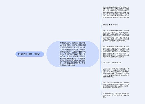 巧用政策 理性“维权”