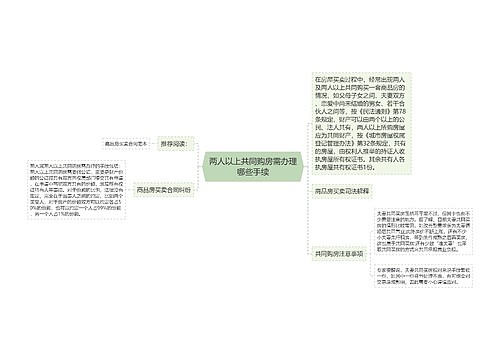 两人以上共同购房需办理哪些手续