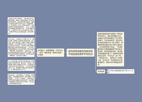 因为政策调整而导致买房不成功是否属于不可抗力