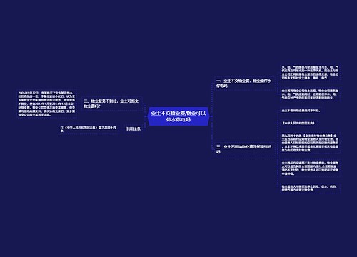 业主不交物业费,物业可以停水停电吗