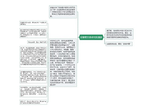 安徽窑主舍命对抗强拆