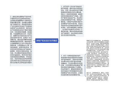 房地产拍卖底价如何确定